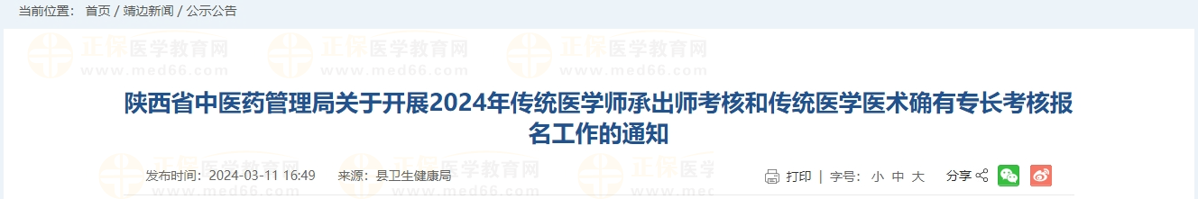 陜西省中醫(yī)藥管理局關(guān)于開展2024年傳統(tǒng)醫(yī)學師承出師考核和傳統(tǒng)醫(yī)學醫(yī)術(shù)確有專長考核報名工作的通知