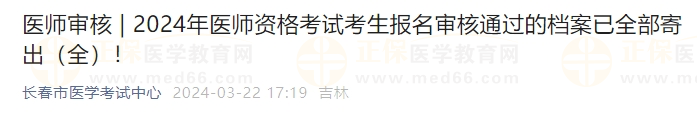 吉林長春考點2024年醫(yī)師資格考試考生報名審核通過的檔案已全部寄出！