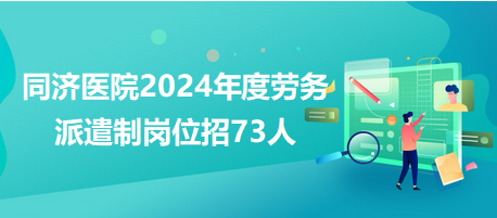 同濟醫(yī)院勞務派遣制招聘