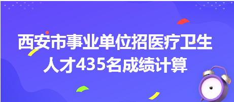 西安市事業(yè)單位招聘成績計算