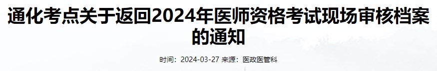 通化考點關(guān)于返回2024年醫(yī)師資格考試現(xiàn)場審核檔案的通知