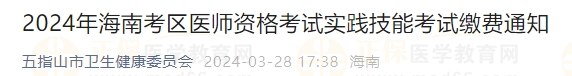 2024年海南考區(qū)醫(yī)師資格考試實(shí)踐技能考試?yán)U費(fèi)通知