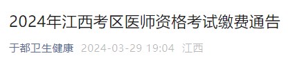 2024年江西考區(qū)醫(yī)師資格考試?yán)U費(fèi)通告