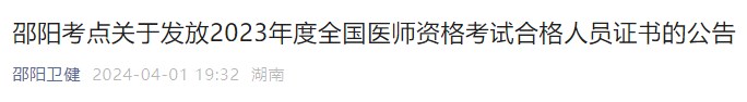 邵陽考點(diǎn)關(guān)于發(fā)放2023年度全國醫(yī)師資格考試合格人員證書的公告