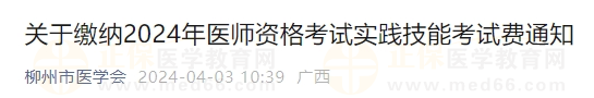 廣西柳州考點關(guān)于繳納2024年醫(yī)師資格考試實踐技能考試費通知