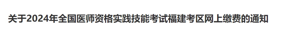 關于2024年全國醫(yī)師資格實踐技能考試福建考區(qū)網(wǎng)上繳費的通知