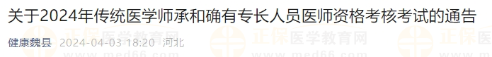 關(guān)于2024年傳統(tǒng)醫(yī)學(xué)師承和確有專長人員醫(yī)師資格考核考試的通告