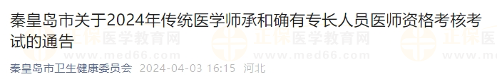 秦皇島市關(guān)于2024年傳統(tǒng)醫(yī)學師承和確有專長人員醫(yī)師資格考核考試的通告