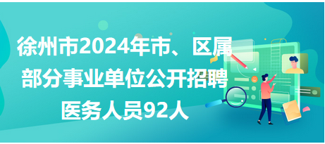 徐州市市、區(qū)屬事業(yè)單位公開(kāi)招聘工作人員