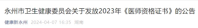 永州市衛(wèi)生健康委員會關(guān)于發(fā)放2023年《醫(yī)師資格證書》的公告