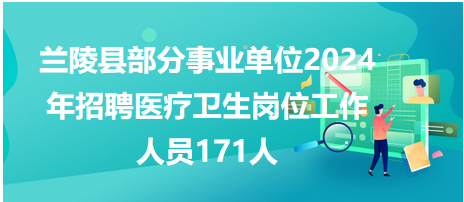 蘭陵縣部分事業(yè)單位