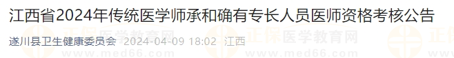 江西省2024年傳統(tǒng)醫(yī)學(xué)師承和確有專長人員醫(yī)師資格考核公告