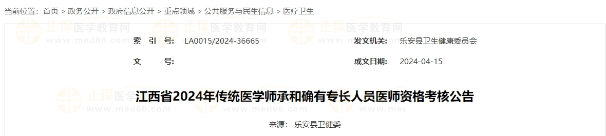 江西省2024年傳統(tǒng)醫(yī)學(xué)師承和確有專長人員醫(yī)師資格考核公告