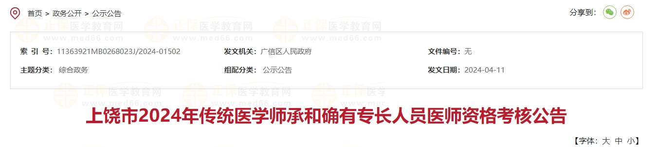 上饒市2024年傳統(tǒng)醫(yī)學(xué)師承和確有專長人員醫(yī)師資格考核公告