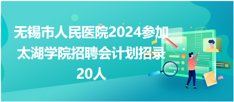 無(wú)錫市人民醫(yī)院招護(hù)理20人