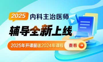 2025年內科主治醫(yī)師考試輔導課程上線啦