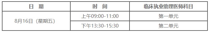 2024臨床助理醫(yī)師筆試考試時(shí)間