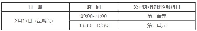 　2024年公衛(wèi)助理醫(yī)師考試時間