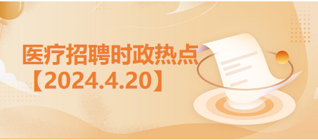 時(shí)政4.20