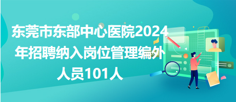 東莞市東部中心醫(yī)院2024年招聘納入崗位管理編外人員101人