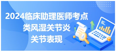 類風濕關節(jié)炎的關節(jié)表現