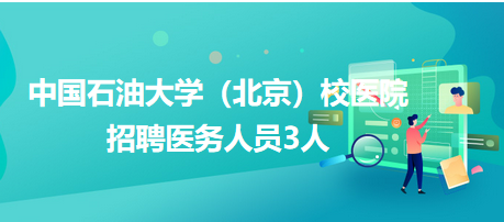 中國石油大學（北京）校醫(yī)院招聘醫(yī)務人員3人