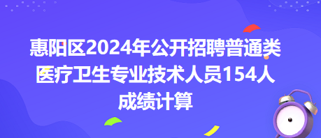 惠陽區(qū)2024年公開招聘普通類醫(yī)療衛(wèi)生專業(yè)技術(shù)人員154人成績計算