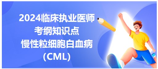 慢性粒細(xì)胞白血?。–ML）