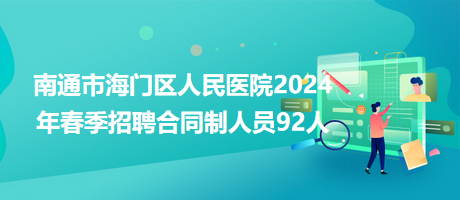 南通市海門區(qū)人民醫(yī)院2024年春季招聘合同制人員92人