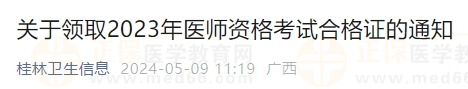 關(guān)于領(lǐng)取2023年醫(yī)師資格考試合格證的通知