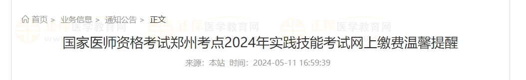 河南鄭州考點(diǎn)2024年實(shí)踐技能考試網(wǎng)上繳費(fèi)溫馨提醒