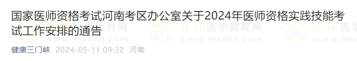 國家醫(yī)師資格考試河南考區(qū)辦公室關(guān)于2024年醫(yī)師資格實(shí)踐技能考試工作安排的通告