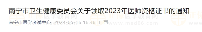 南寧市衛(wèi)生健康委員會關(guān)于領(lǐng)取2023年醫(yī)師資格證書的通知