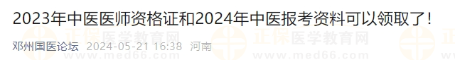 2023年中醫(yī)醫(yī)師資格證和2024年中醫(yī)報(bào)考資料可以領(lǐng)取了！