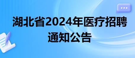 湖北省2024年醫(yī)療招聘通知公告3