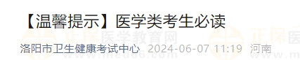 2024年國家醫(yī)師資格考試實(shí)踐技能考試河南省洛陽考點(diǎn)考試安排