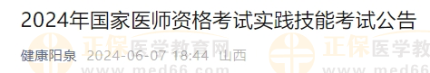 山西考區(qū)2024年國(guó)家醫(yī)師資格考試實(shí)踐技能考試公告