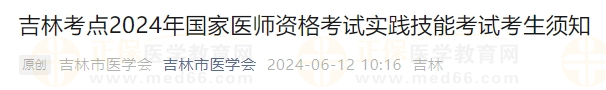 吉林考點(diǎn)2024年國(guó)家醫(yī)師資格考試實(shí)踐技能考試考生須知