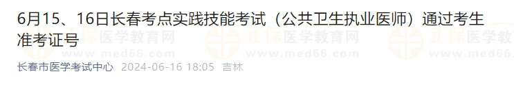 6月15、16日長春考點(diǎn)實(shí)踐技能考試（公共衛(wèi)生執(zhí)業(yè)醫(yī)師）通過考生準(zhǔn)考證號(hào)