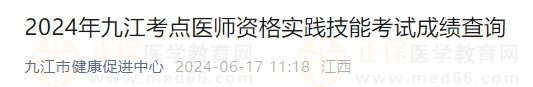 2024年九江考點(diǎn)醫(yī)師資格實(shí)踐技能考試成績(jī)查詢(xún)1