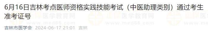 6月16日吉林考點(diǎn)醫(yī)師資格實(shí)踐技能考試（中醫(yī)助理類別）通過(guò)考生準(zhǔn)考證號(hào)