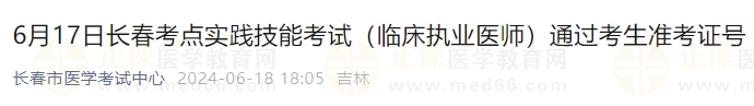 6月17日長春考點實踐技能考試（臨床執(zhí)業(yè)醫(yī)師）通過考生準考證號