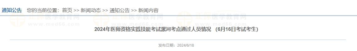 2024年醫(yī)師資格實(shí)踐技能考試漯河考點(diǎn)通過(guò)人員情況 （6月16日考試考生）