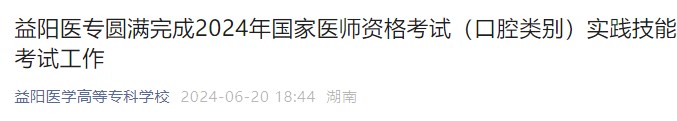 益陽(yáng)醫(yī)專圓滿完成2024年國(guó)家醫(yī)師資格考試（口腔類別）實(shí)踐技能考試工作