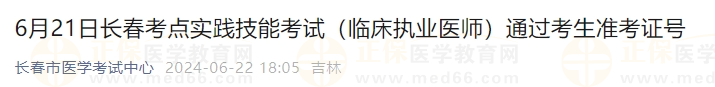 6月21日長春考點實踐技能考試（臨床執(zhí)業(yè)醫(yī)師）通過考生準(zhǔn)考證號