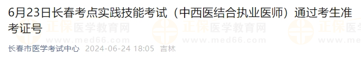 6月23日長春考點實踐技能考試（中西醫(yī)結合執(zhí)業(yè)醫(yī)師）通過考生準考證號