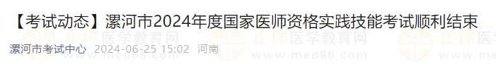 漯河市2024年度國家醫(yī)師資格實踐技能考試順利結(jié)束