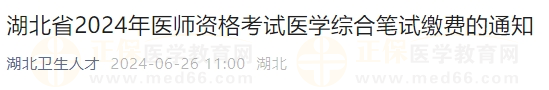 湖北省2024年醫(yī)師資格考試醫(yī)學綜合筆試繳費的通知