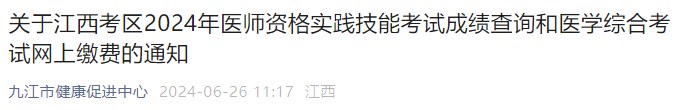 關(guān)于江西考區(qū)2024年醫(yī)師資格實踐技能考試成績查詢和醫(yī)學(xué)綜合考試網(wǎng)上繳費的通知