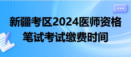 新疆筆試繳費